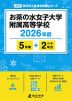 お茶の水女子大学附属高等学校 2026年度 5年間+DL版2年分