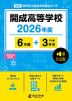 開成高等学校 2026年度 6年間+DL版3年分