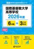 国際基督教大学高等学校 2026年度 6年間+DL版3年分