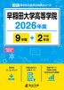 早稲田大学高等学院 2026年度 9年間+DL版2年分