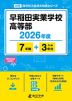 早稲田実業学校高等部 2026年度 7年間+DL版3年分