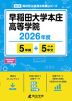 早稲田大学本庄高等学院 2026年度 5年間+DL版5年分