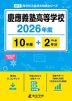 慶應義塾高等学校 2026年度 10年間+DL版2年分