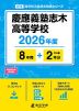 慶應義塾志木高等学校 2026年度 8年間+DL版2年分