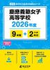 慶應義塾女子高等学校 2026年度 9年間+DL版2年分