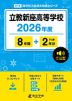 立教新座高等学校 2026年度 8年間+DL版2年分