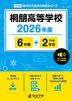 桐朋高等学校 2026年度 6年間+DL版2年分