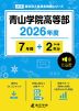 青山学院高等部 2026年度 7年間+DL版2年分