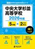 中央大学杉並高等学校 2026年度 5年間+DL版2年分