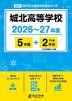 城北高等学校 2026～27年度 5年間+DL版2年分