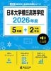 日本大学櫻丘高等学校 2026年度 5年間+DL版2年分