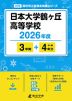 日本大学鶴ヶ丘高等学校 2026年度 3年間+DL版4年分