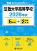 法政大学高等学校 2026年度 5年間+DL版2年分