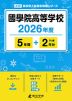 國學院高等学校 2026年度 5年間+DL版2年分