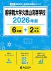 国学院大学久我山高等学校 2026年度 6年間+DL版2年分