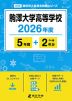 駒澤大学高等学校 2026年度 5年間+DL版2年分