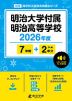 明治大学付属明治高等学校 2026年度 7年間+DL版2年分