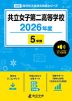 共立女子第二高等学校 2026年度 5年間