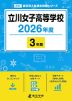 立川女子高等学校 2026年度 3年間