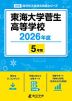 東海大学菅生高等学校 2026年度 5年間