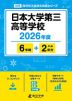 日本大学第三高等学校 2026年度 6年間+DL版2年分