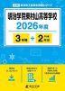明治学院東村山高等学校 2026年度 3年間+DL版2年分