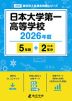 日本大学第一高等学校 2026年度 5年間+DL版2年分