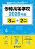 修徳高等学校 2026年度 3年間+DL版2年分