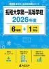 拓殖大学第一高等学校 2026年度 6年間+DL版1年分