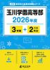 玉川学園高等部 2026年度 3年間+DL版2年分