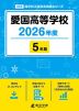 愛国高等学校 2026年度 5年間