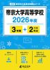 帝京大学高等学校 2026年度 3年間+DL版2年分