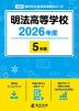 明法高等学校 2026年度 5年間