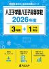 八王子学園八王子高等学校 2026年度 3年間+DL版1年分