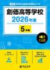 創価高等学校 2026年度 5年間