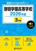 啓明学園高等学校 2026年度 3年間