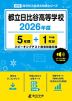 都立日比谷高等学校 2026年度 5年間+DL版1年分