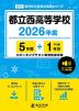 都立西高等学校 2026年度 5年間+DL版1年分