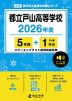 都立戸山高等学校 2026年度 5年間+DL版1年分