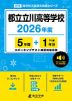 都立立川高等学校 2026年度 5年間+DL版1年分