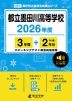 都立墨田川高等学校 2026年度 3年間+DL版2年分