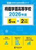 桐蔭学園高等学校 2026年度 5年間+DL版2年分
