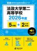 法政大学第二高等学校 2026年度 5年間+DL版2年分