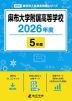 麻布大学附属高等学校 2026年度 5年間