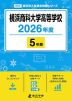 横浜商科大学高等学校 2026年度 5年間