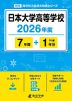 日本大学高等学校 2026年度 7年間+DL版1年分