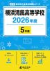 横浜清風高等学校 2026年度 5年間
