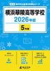 横浜翠陵高等学校 2026年度 5年間