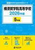横須賀学院高等学校 2026年度 5年間