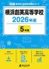 横浜創英高等学校 2026年度 5年間